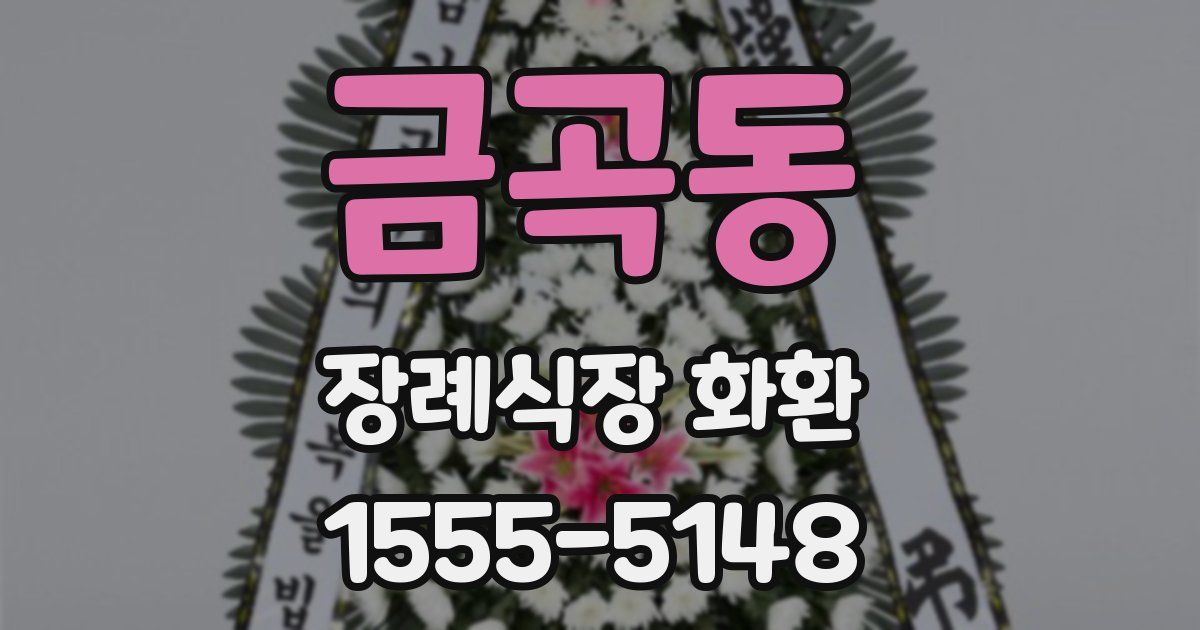 금곡동 장례식장 화환