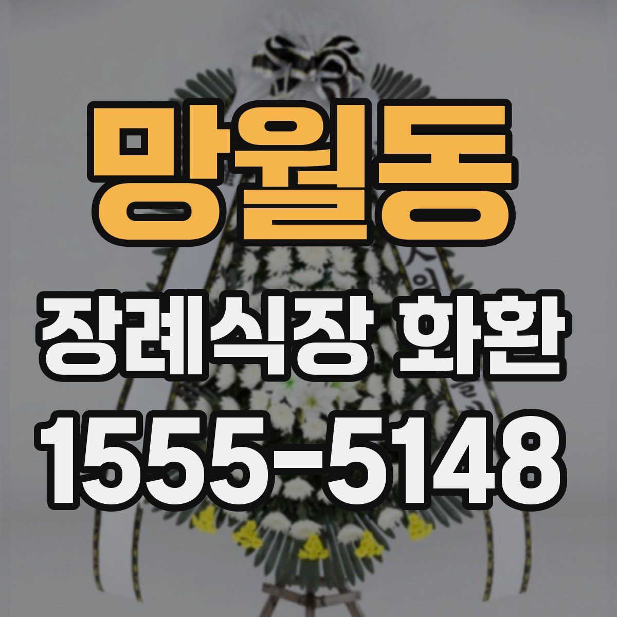 망월동 장례식장 화환