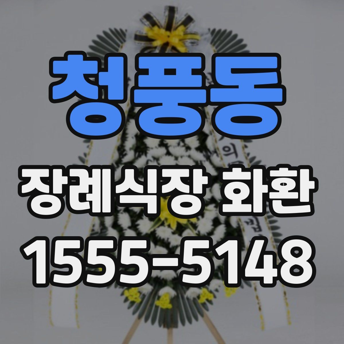 청풍동 장례식장 화환 긴급 배송을 요청할 때 체크할 점