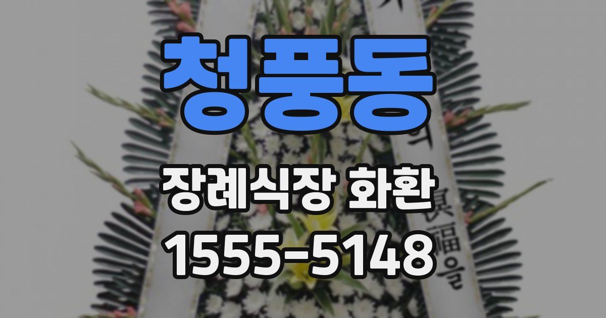 청풍동 장례식장 화환