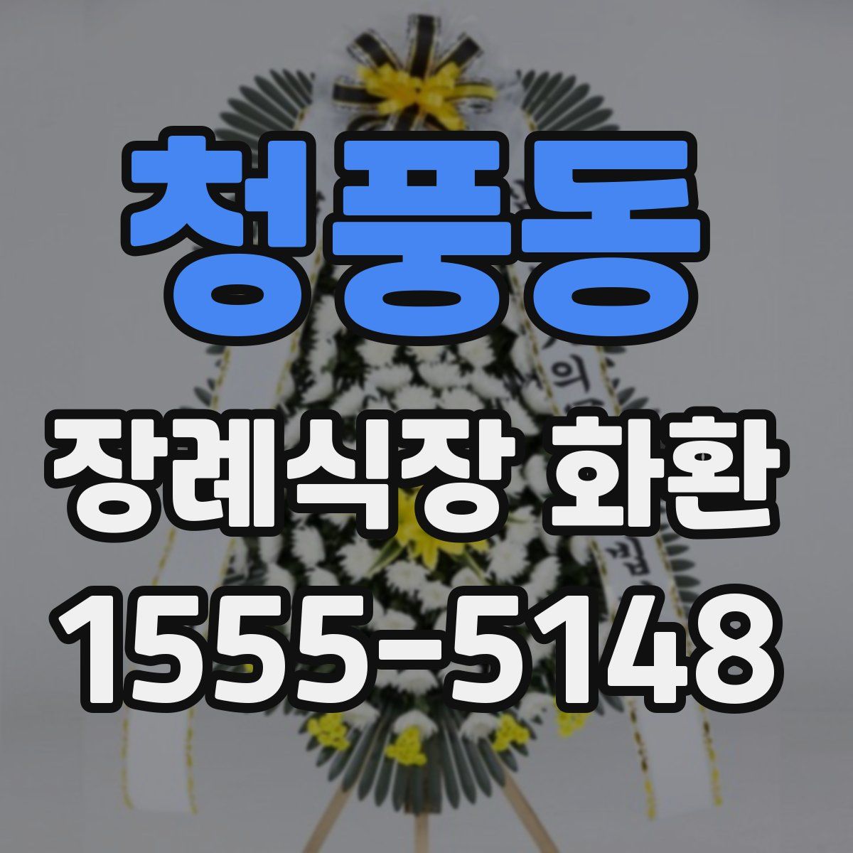 청풍동 장례식장 화환