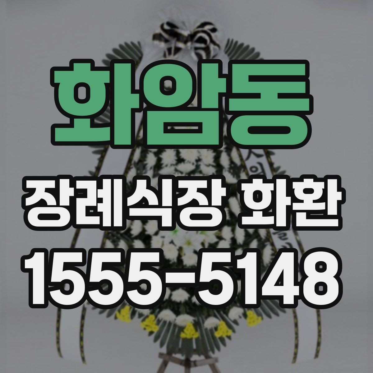 화암동 장례식장 화환 리본 문구 예시와 작성 팁