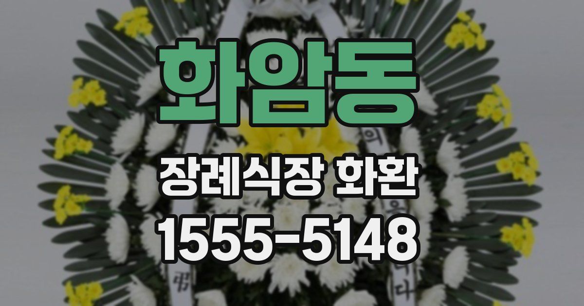 화암동 장례식장 화환