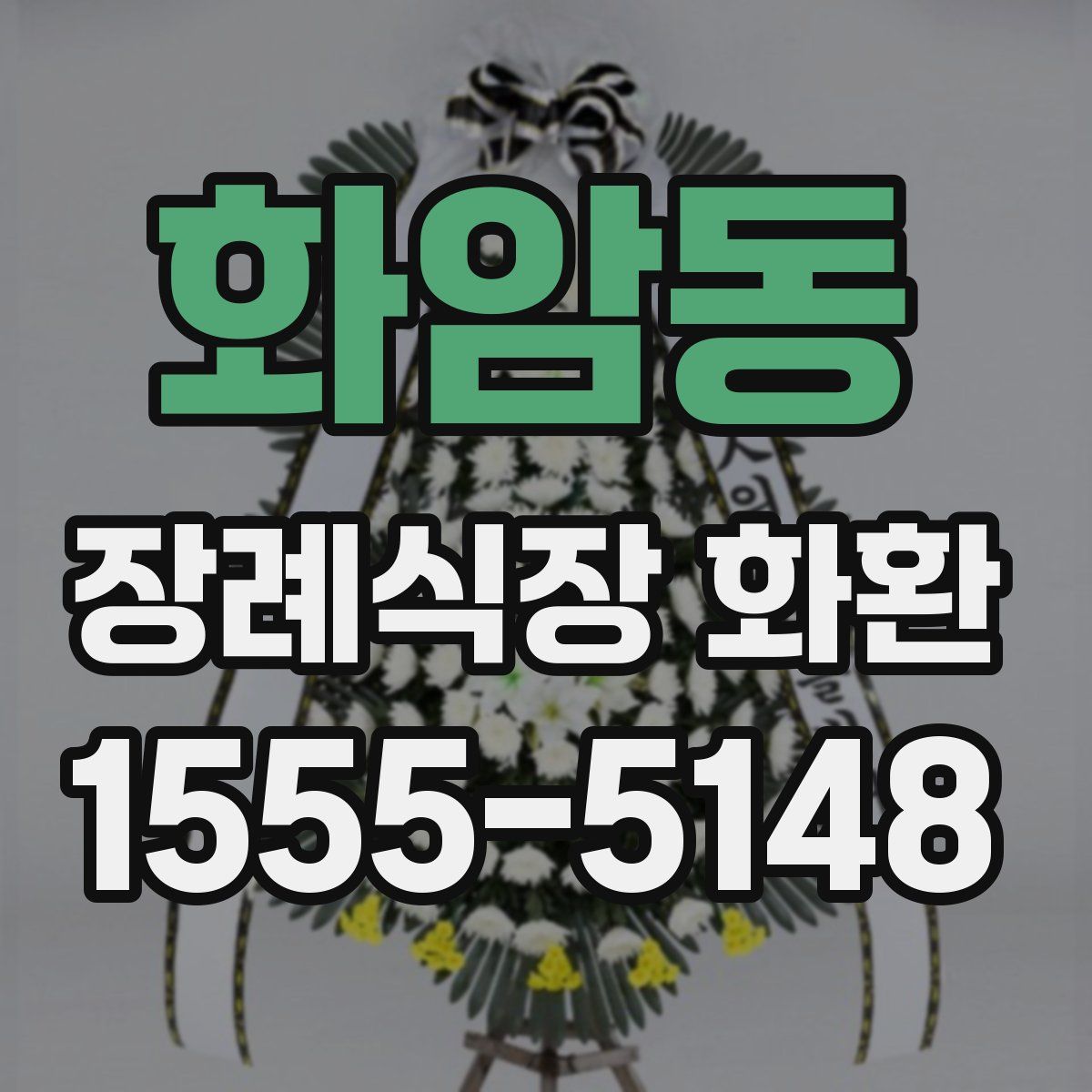 화암동 장례식장 화환