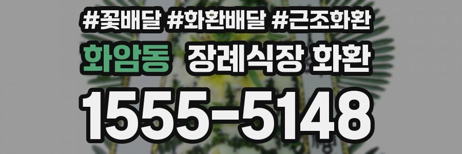 화암동 장례식장 화환