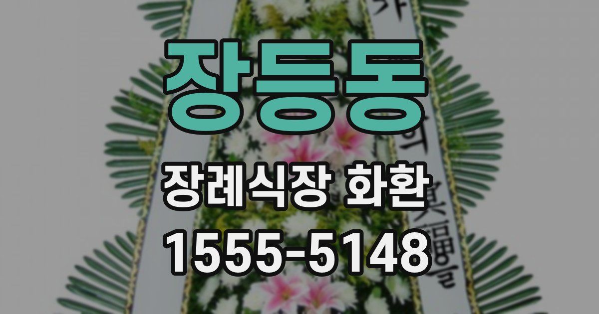 장등동 장례식장 화환