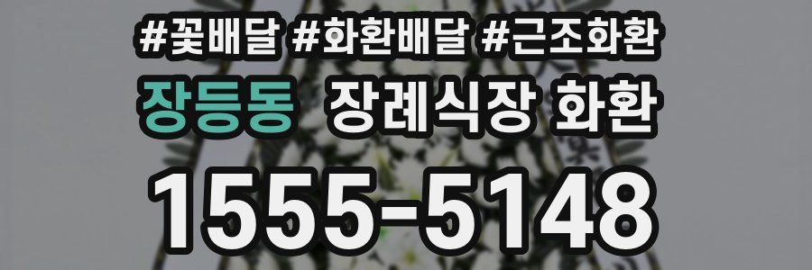 장등동 장례식장 화환