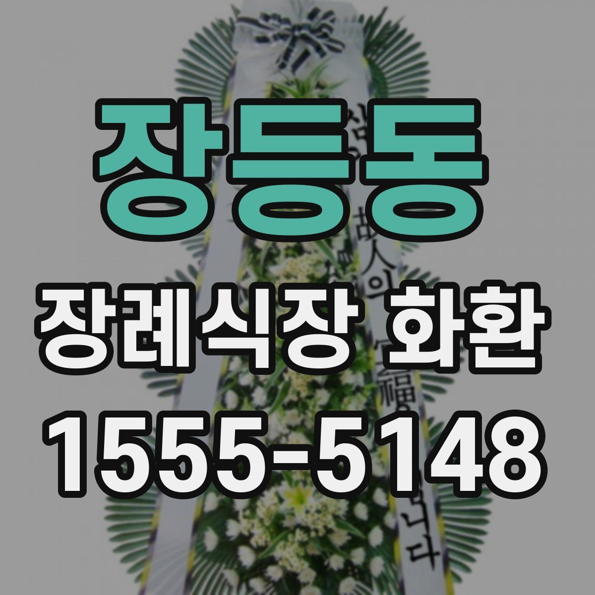 장등동 장례식장 화환