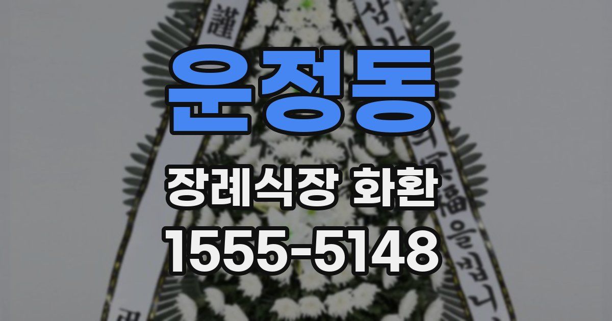 운정동 장례식장 화환