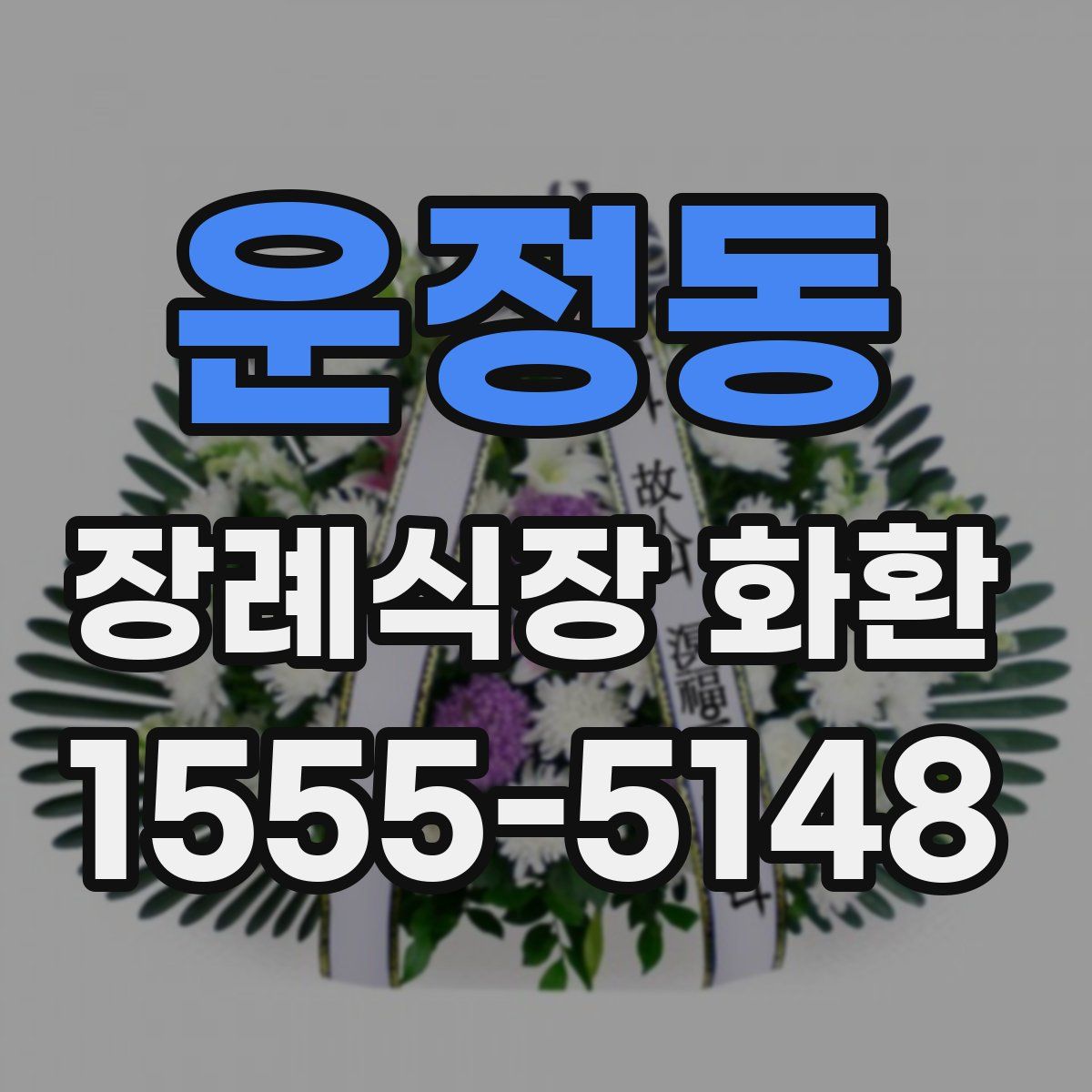 운정동 장례식장 화환