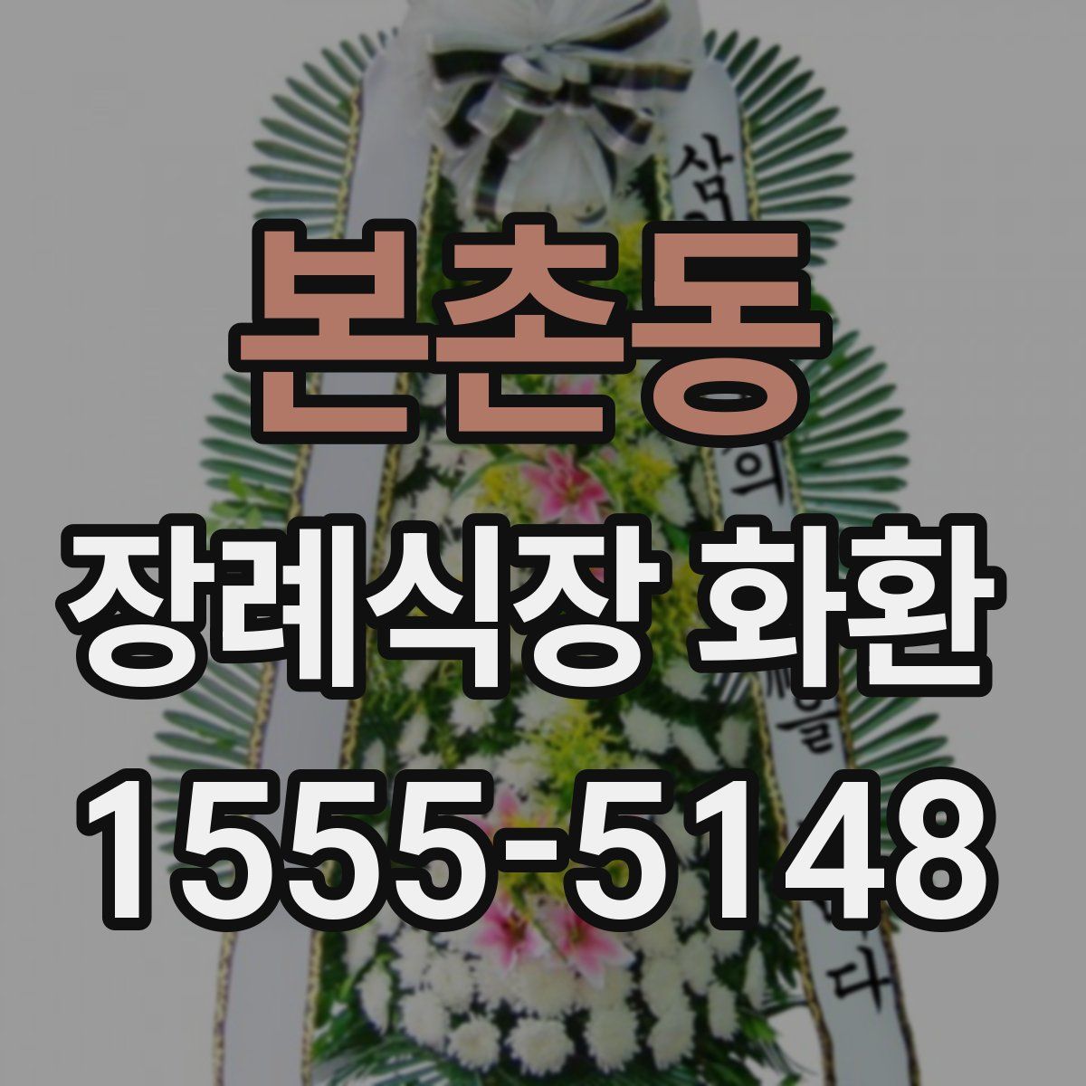 본촌동 장례식장 화환