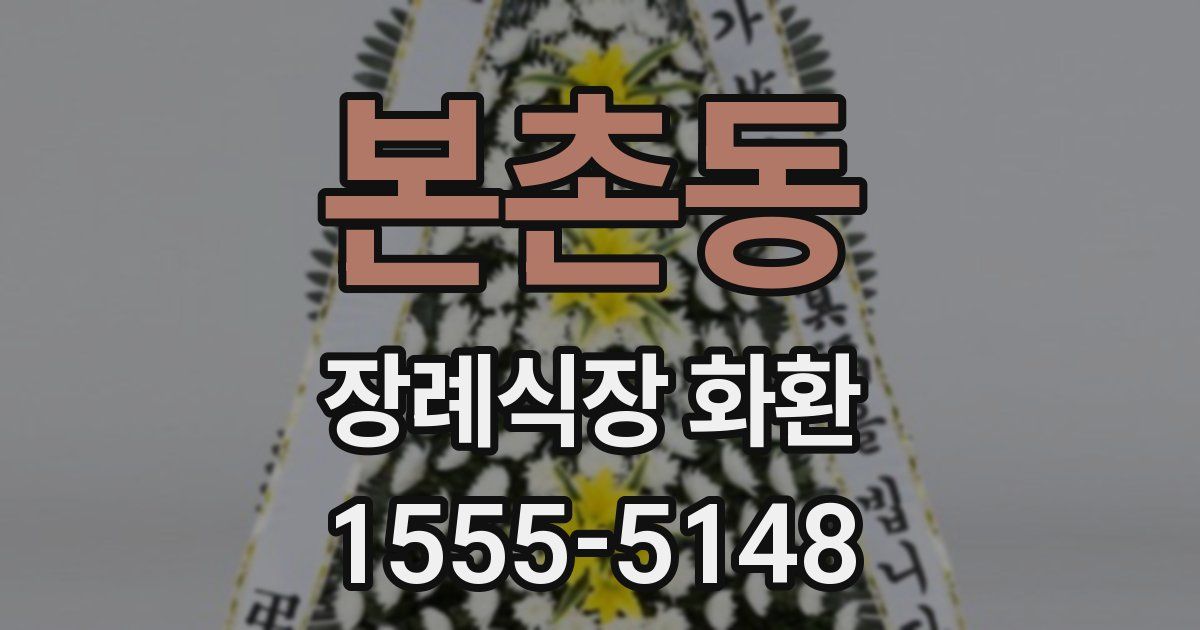 본촌동 장례식장 화환