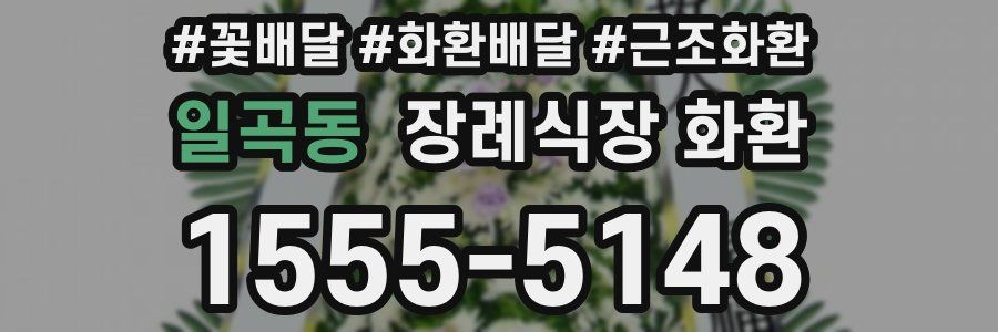 일곡동 장례식장 화환