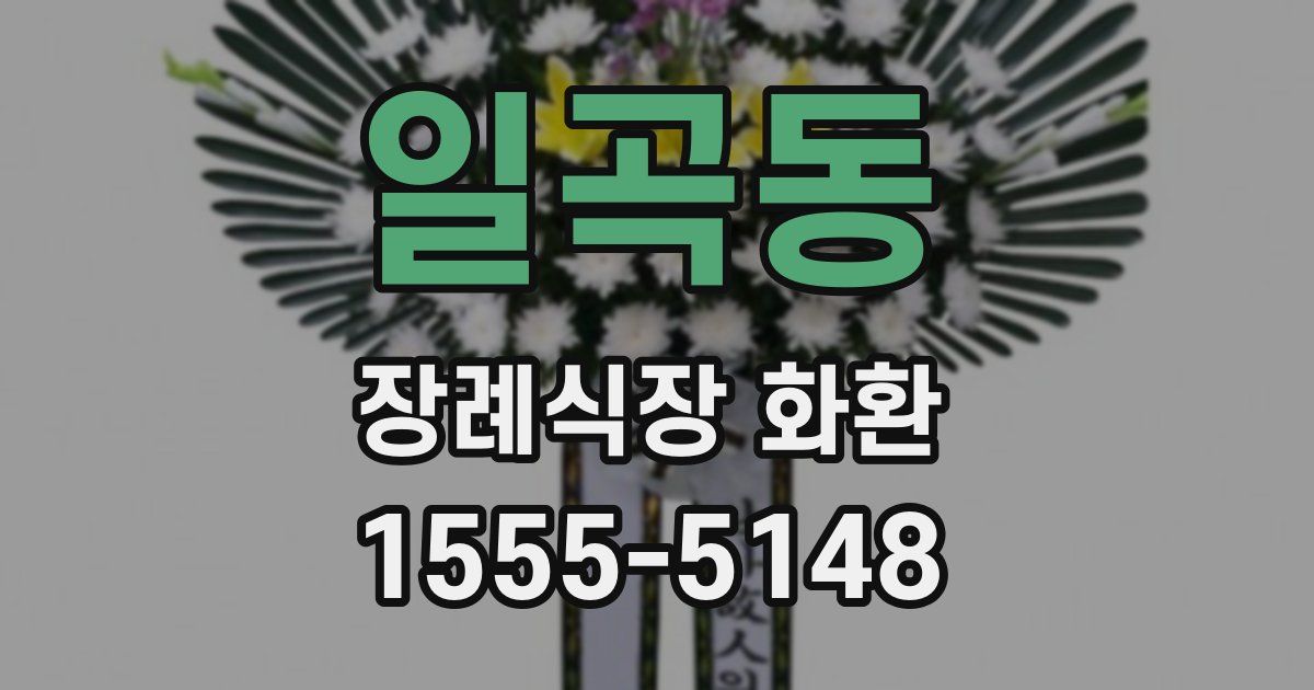 일곡동 장례식장 화환