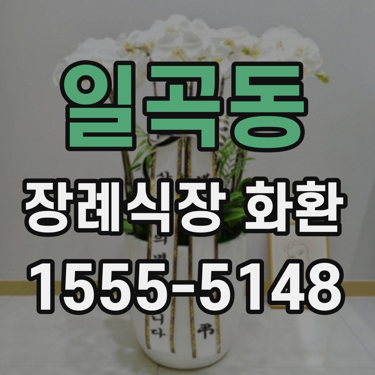 일곡동 장례식장 화환