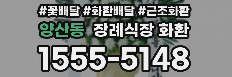 양산동 장례식장 화환