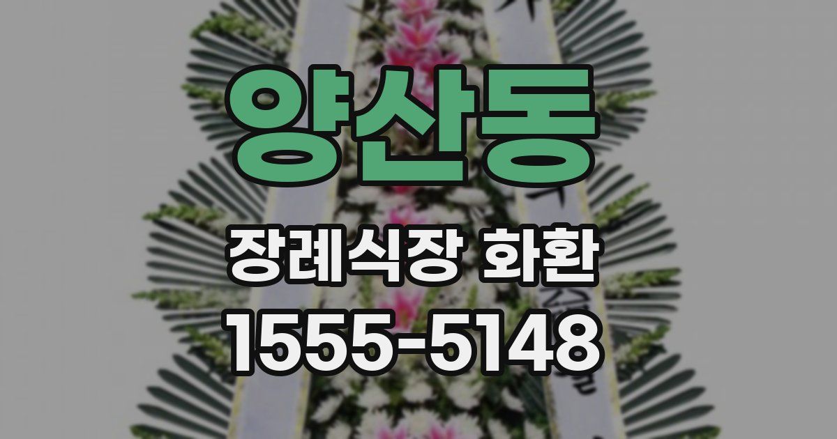 양산동 장례식장 화환