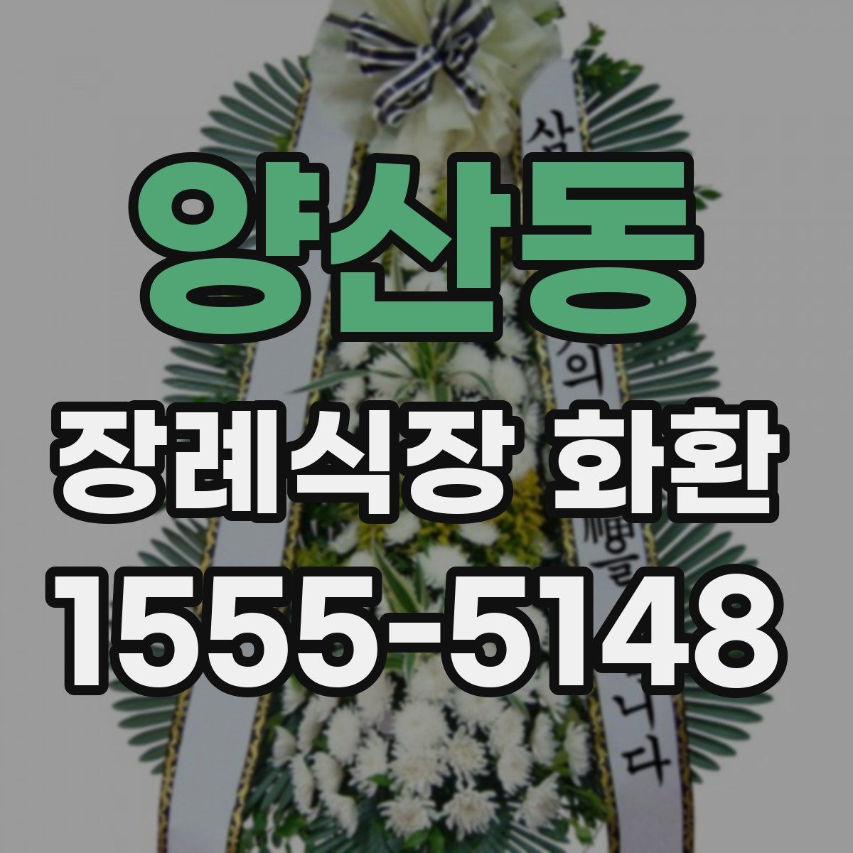양산동 장례식장 화환