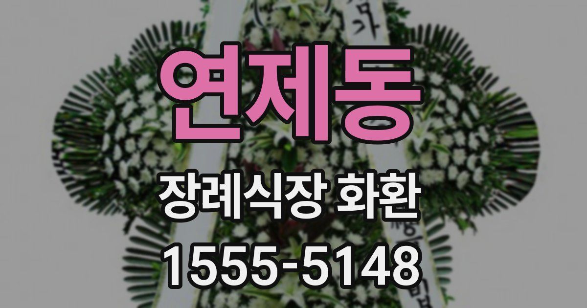 연제동 장례식장 화환