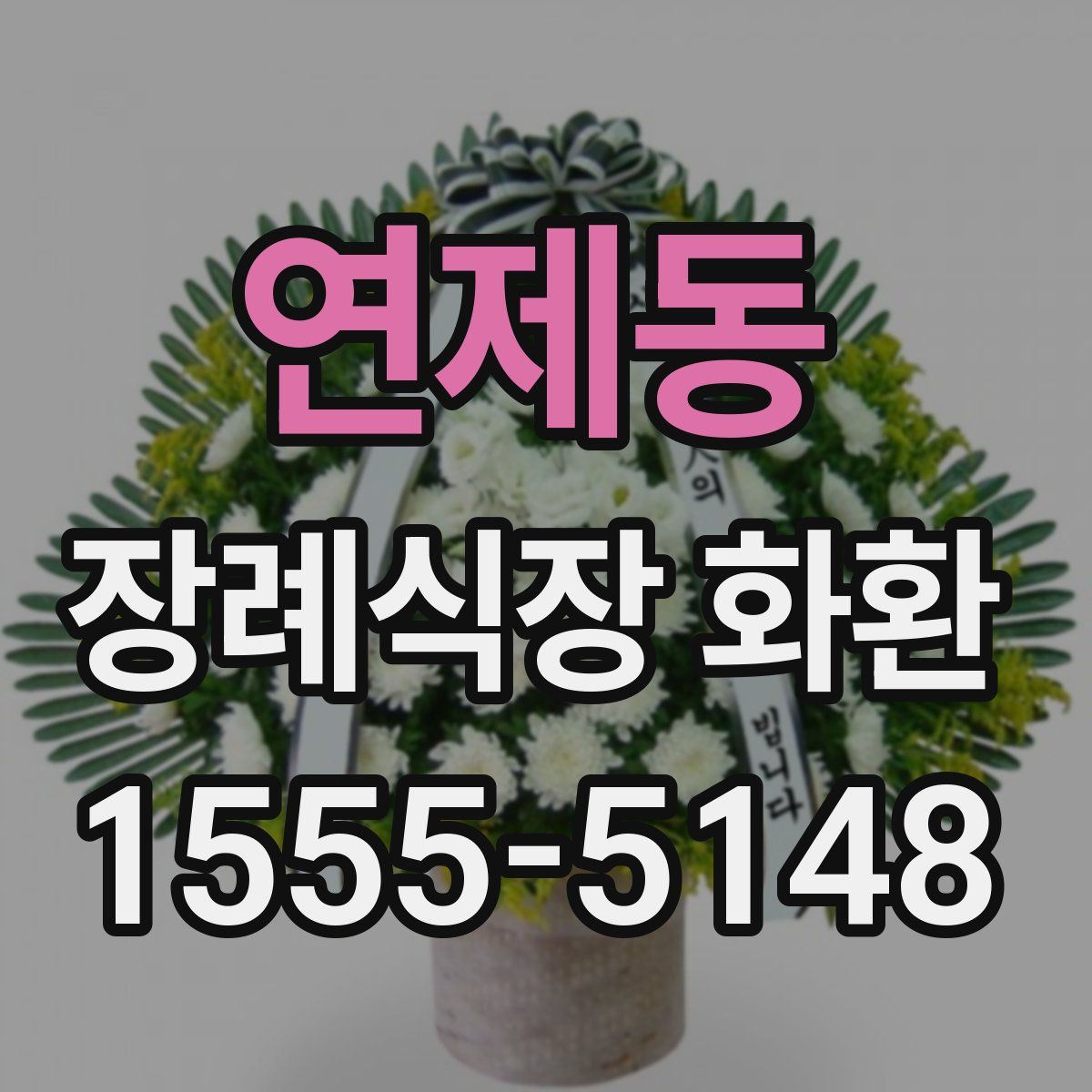 연제동 장례식장 화환