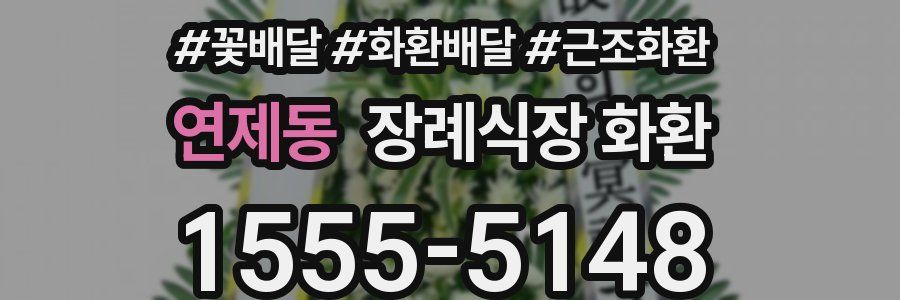 연제동 장례식장 화환