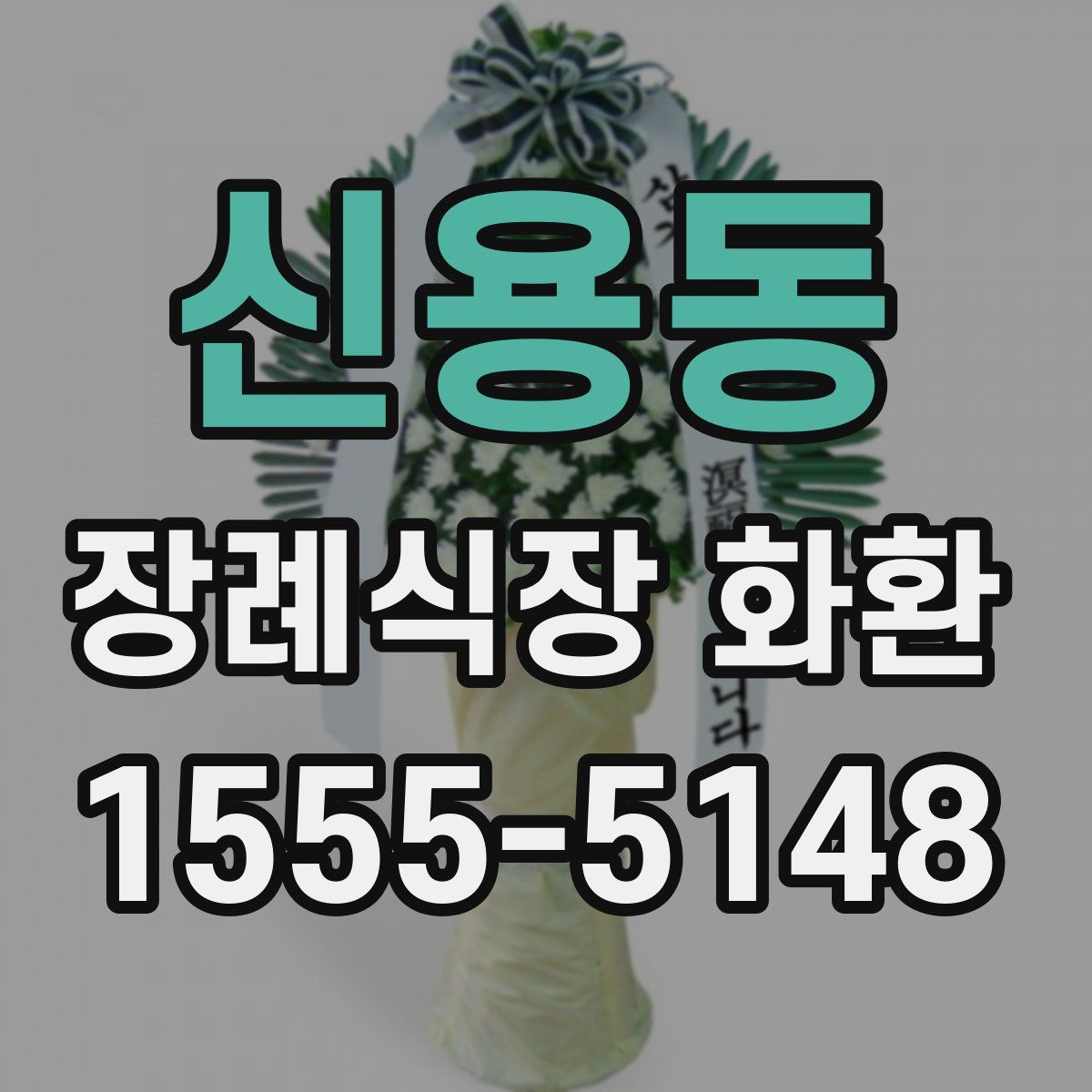 신용동 장례식장 화환