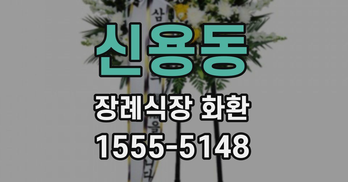 신용동 장례식장 화환