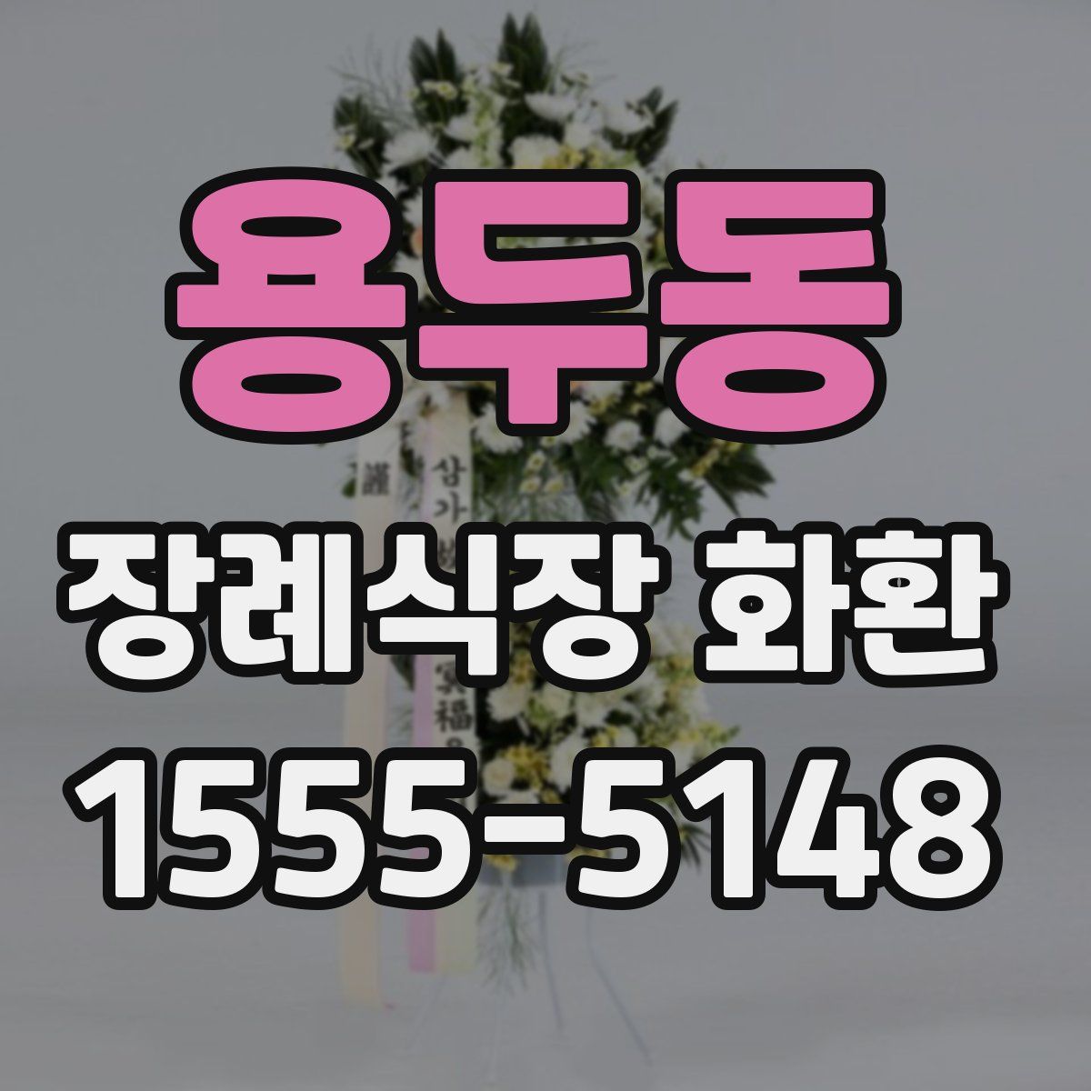 용두동 장례식장 화환