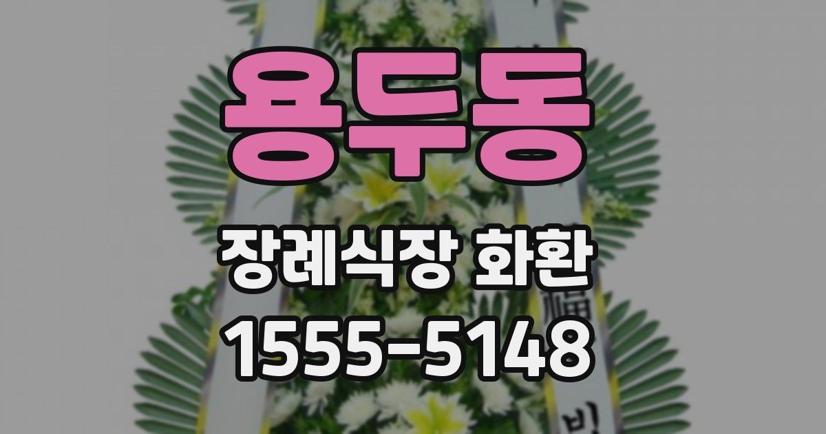 용두동 장례식장 화환