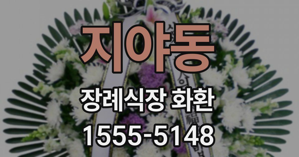지야동 장례식장 화환