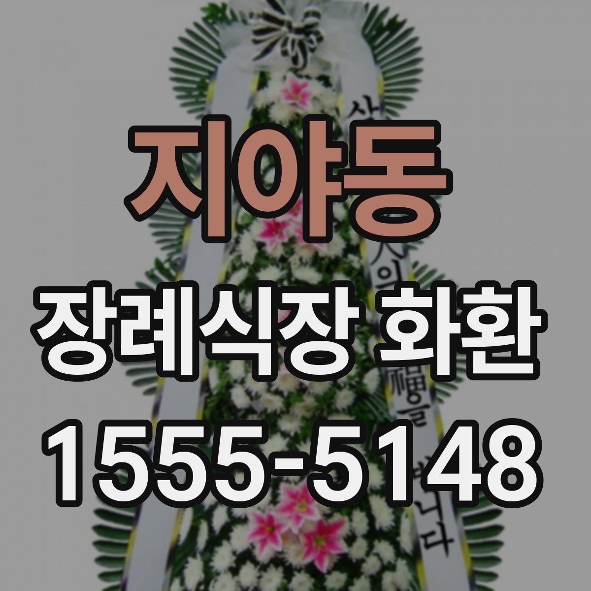 지야동 장례식장 화환