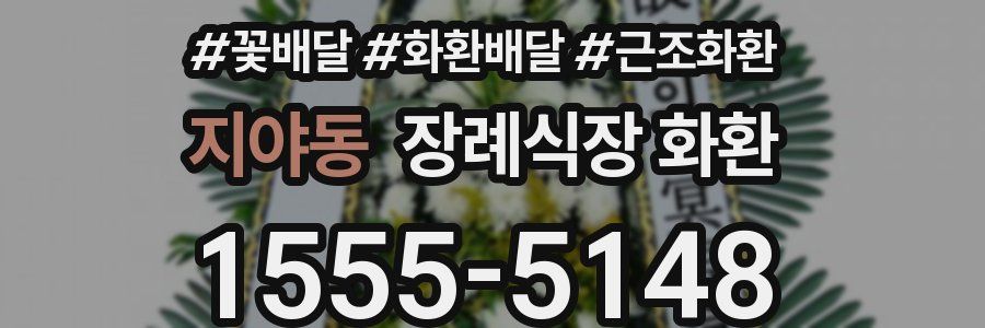 지야동 장례식장 화환