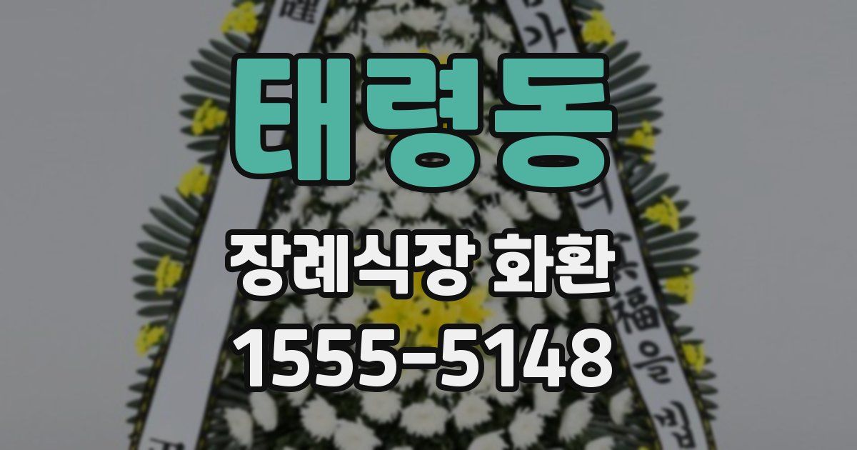 태령동 장례식장 화환