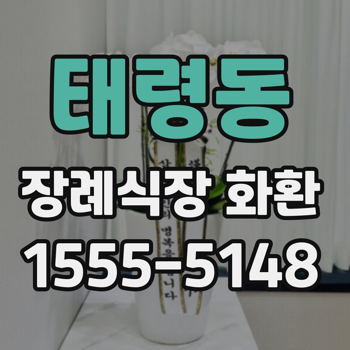 태령동 장례식장 화환