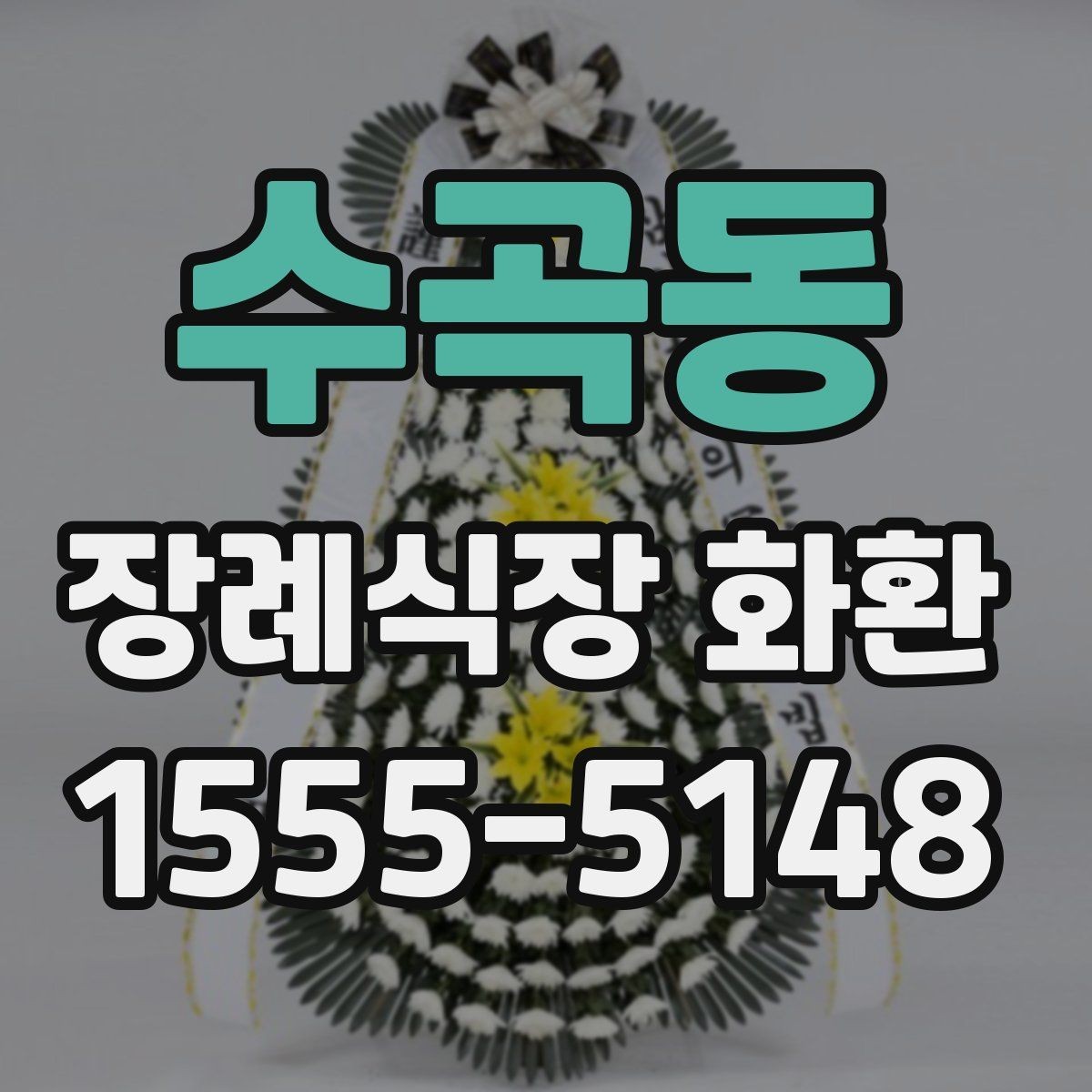 수곡동 장례식장 화환 준비를 빠르게 마치는 체크포인트