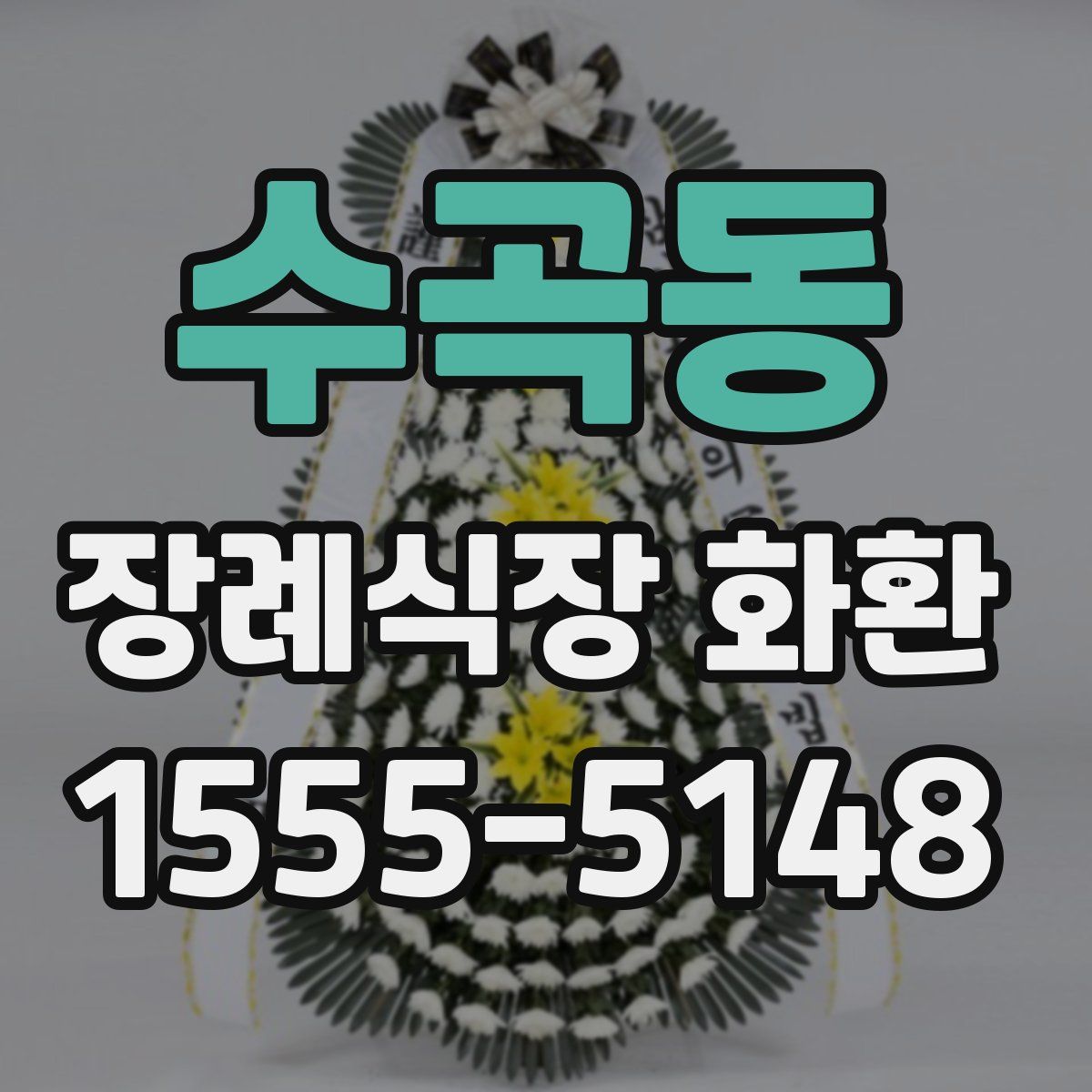 수곡동 장례식장 화환