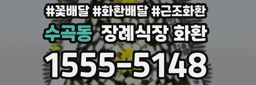 수곡동 장례식장 화환