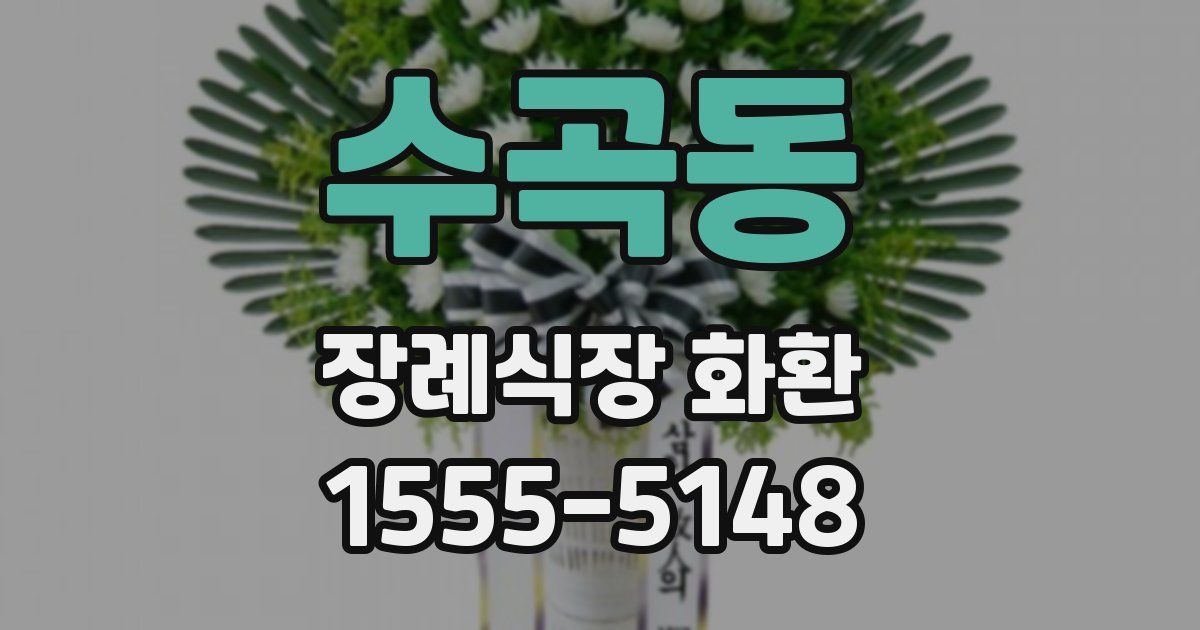 수곡동 장례식장 화환