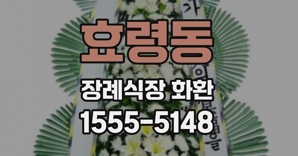 효령동 장례식장 화환