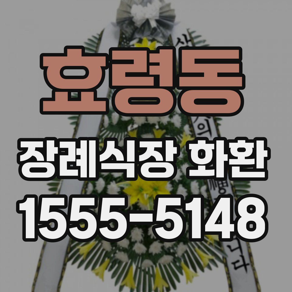 효령동 장례식장 화환