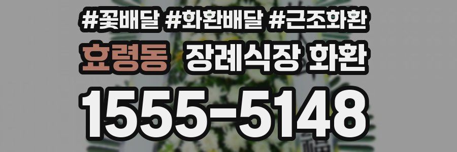 효령동 장례식장 화환