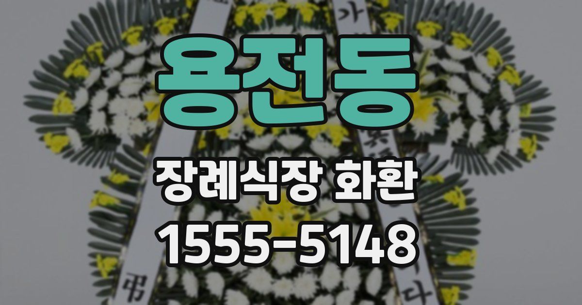 용전동 장례식장 화환