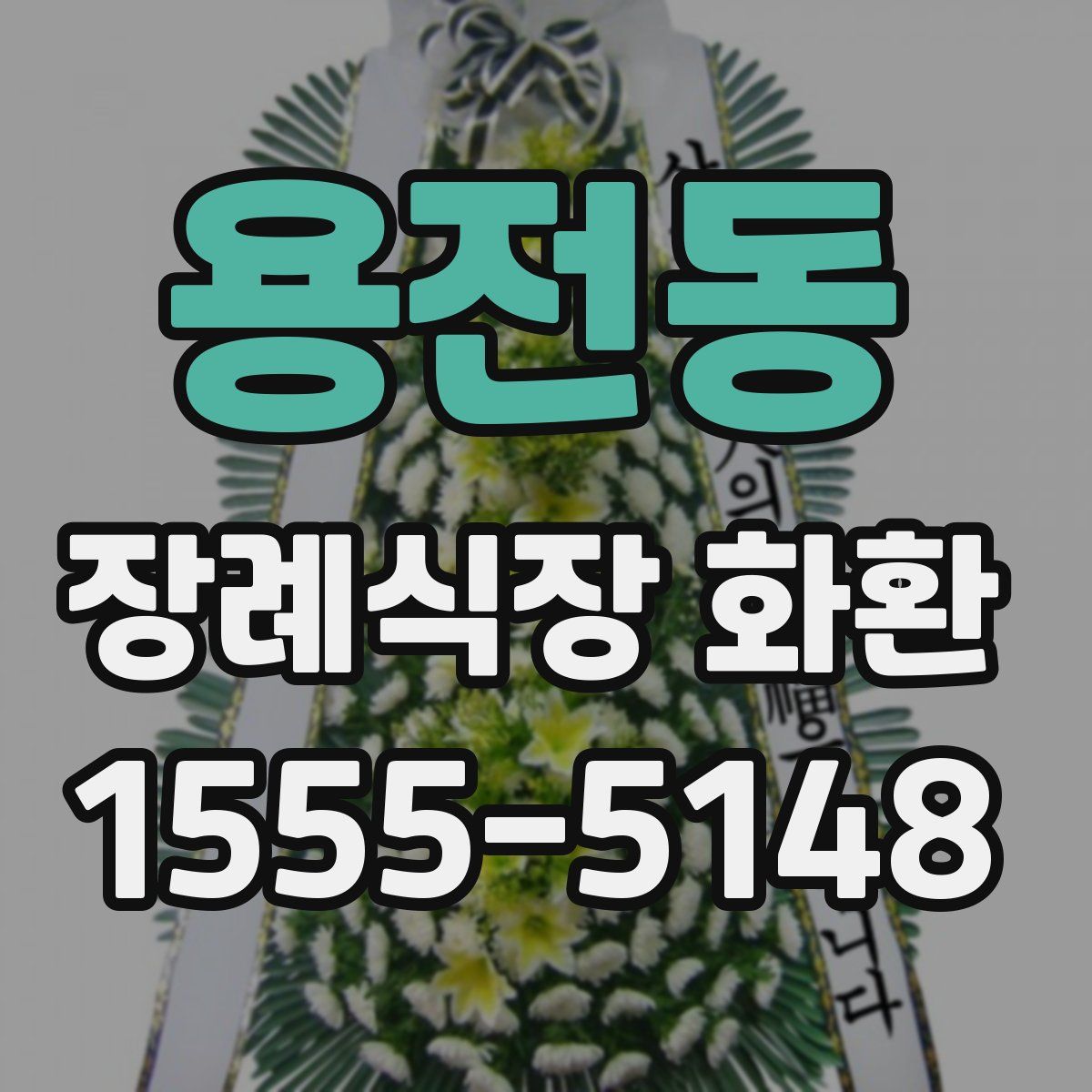 용전동 장례식장 화환