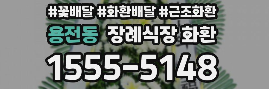 용전동 장례식장 화환