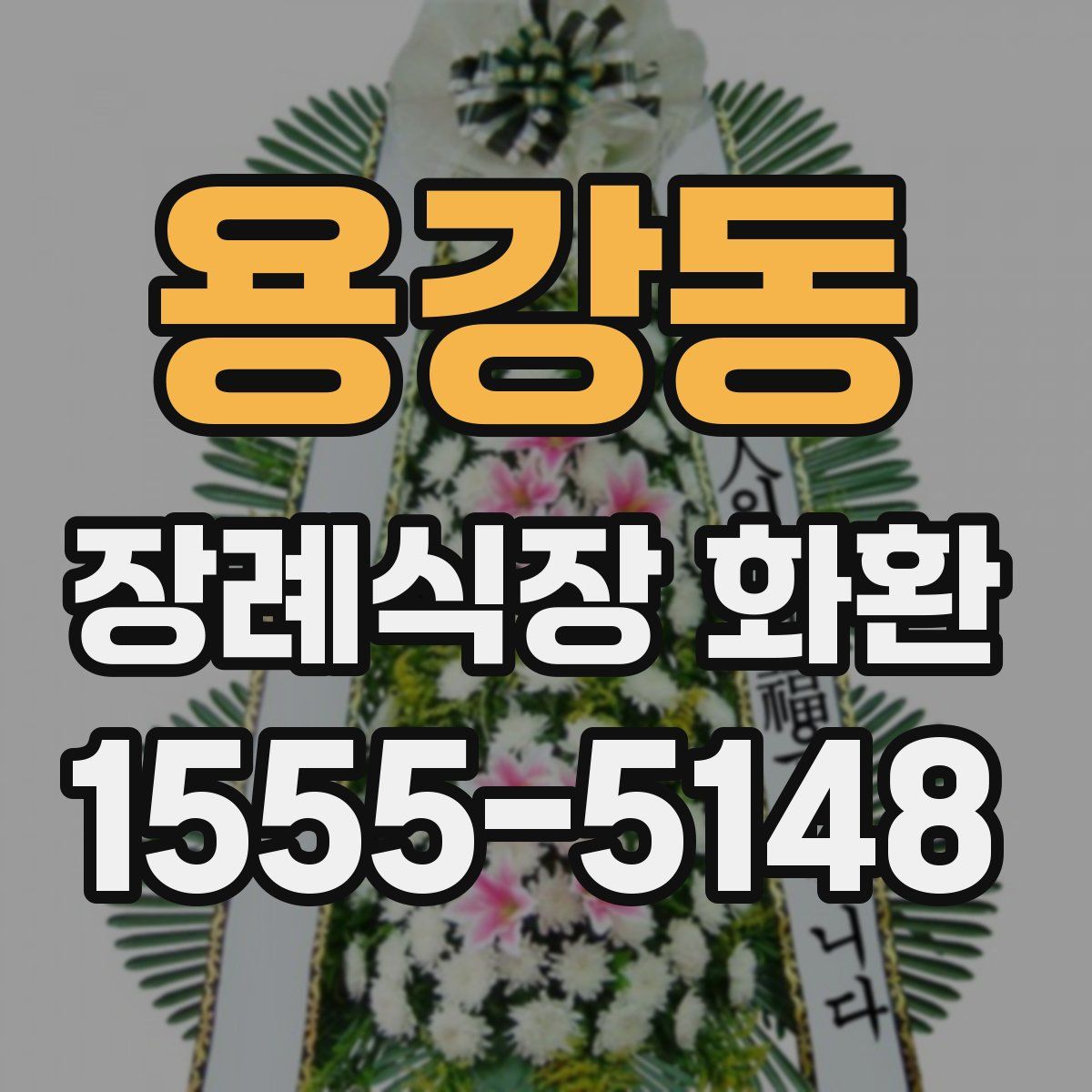 용강동 장례식장 화환