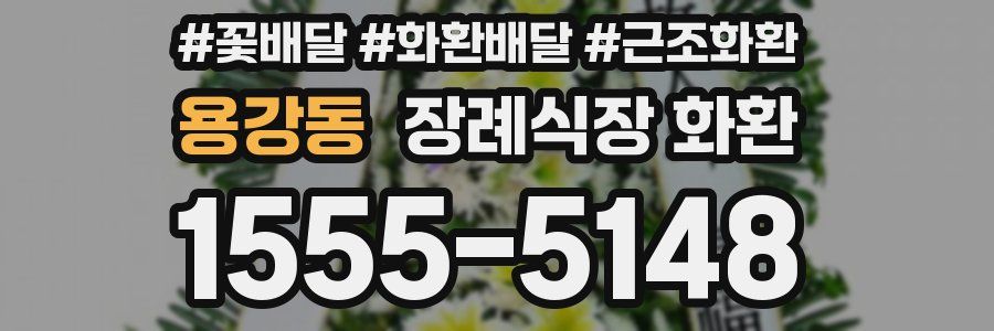 용강동 장례식장 화환