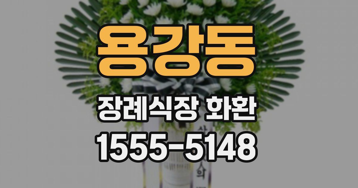 용강동 장례식장 화환