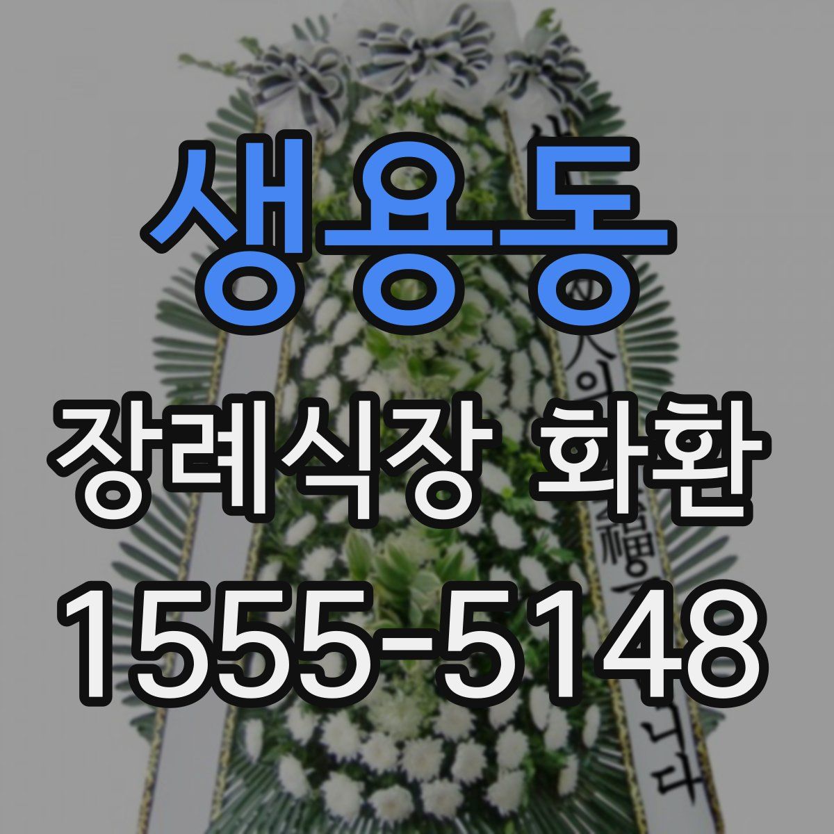생용동 장례식장 화환