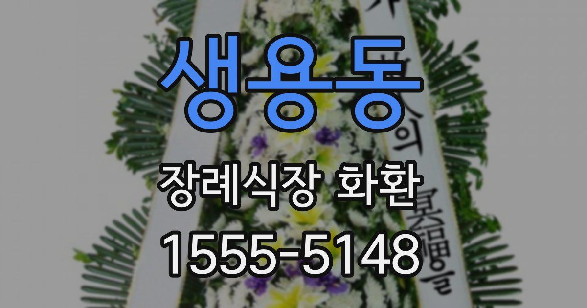 생용동 장례식장 화환