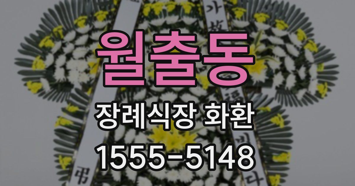 월출동 장례식장 화환